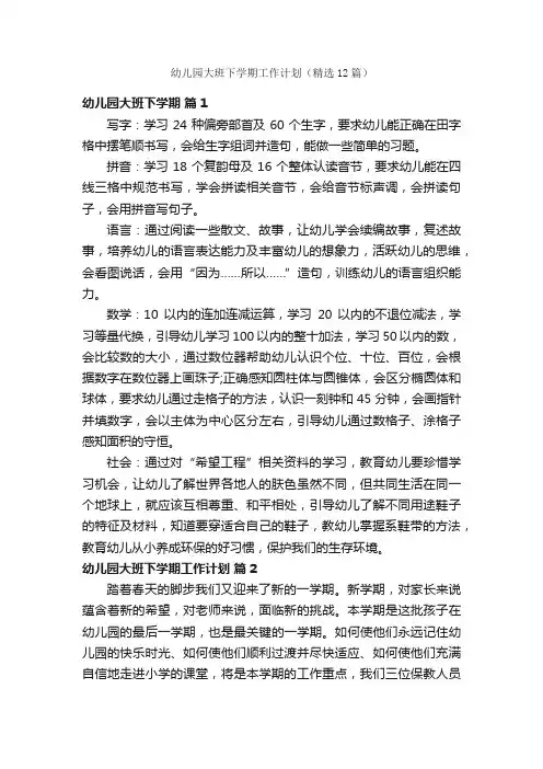 幼儿园大班下学期工作计划（精选12篇）