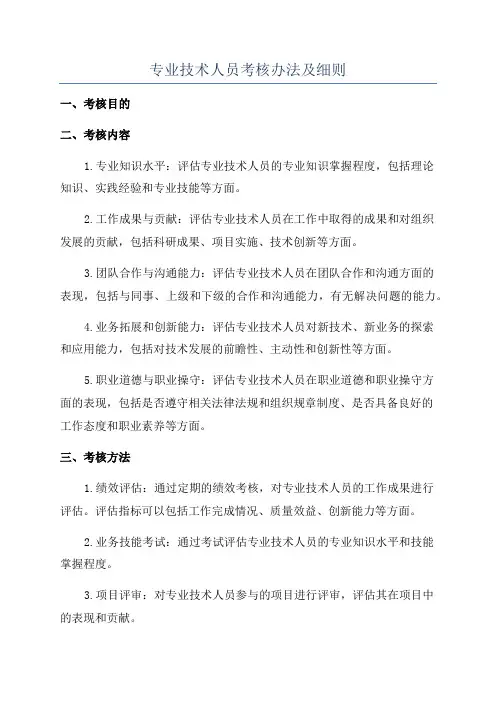 专业技术人员考核办法及细则