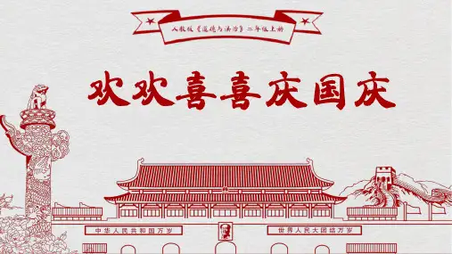 部编版二年级道德与法治上册第3课《欢欢喜喜庆国庆》优质课件(共67张PPT)