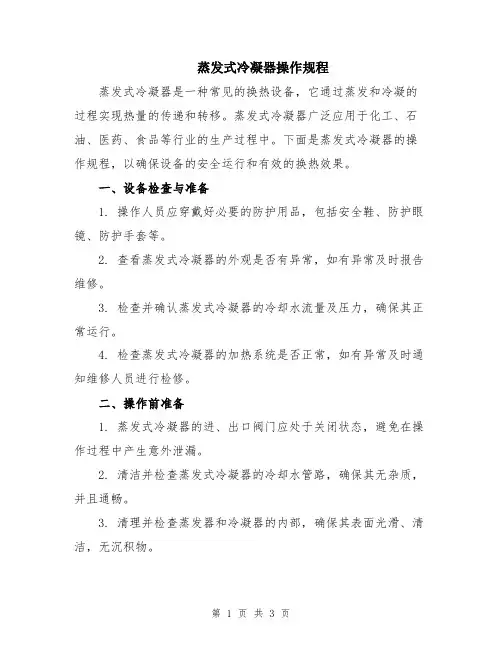 蒸发式冷凝器操作规程
