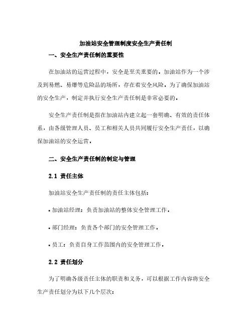加油站安全管理制度安全生产责任制