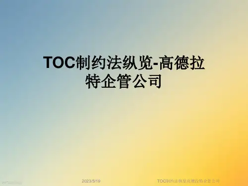 TOC制约法纵览高德拉特企管公司