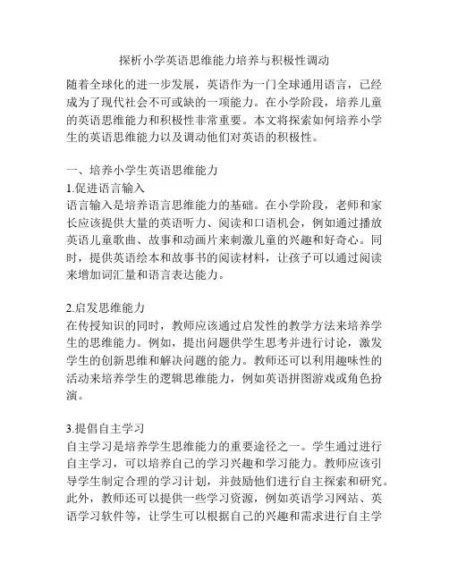 探析小学英语思维能力培养与积极性调动