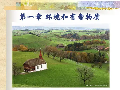 生态毒理学 第一章 环境和有毒物质.