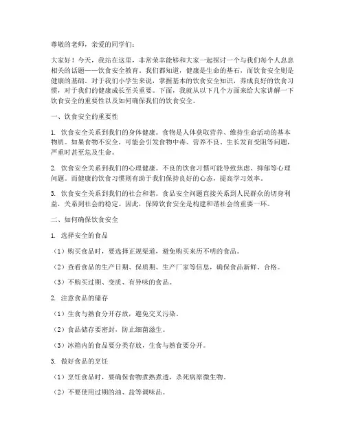小学生饮食安全教育讲稿