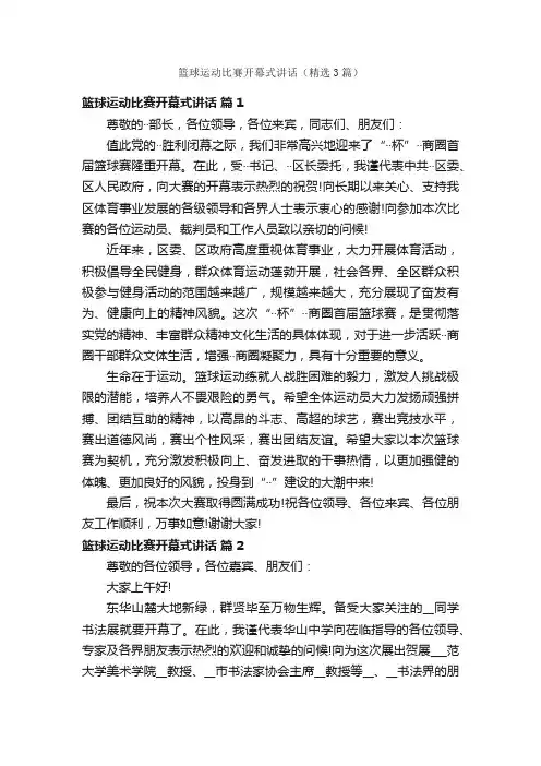 篮球运动比赛开幕式讲话（精选3篇）
