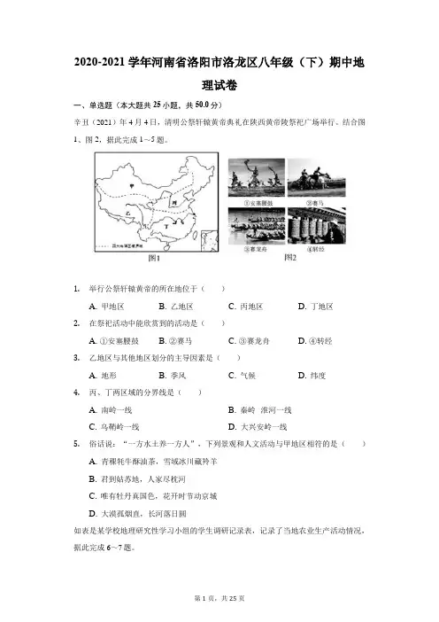 2020-2021学年河南省洛阳市洛龙区八年级(下)期中地理试卷(附答案详解)
