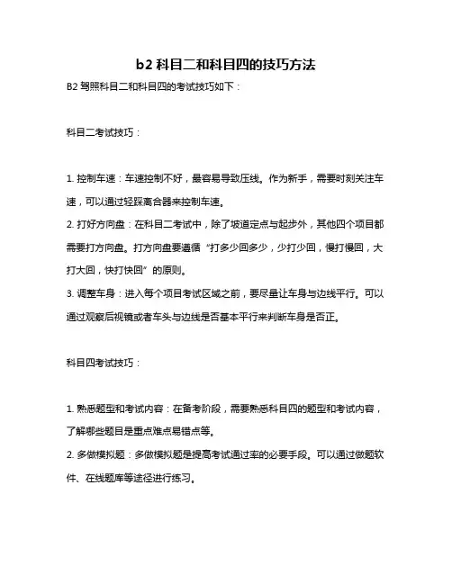 b2科目二和科目四的技巧方法