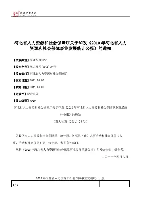 河北省人力资源和社会保障厅关于印发《2010年河北省人力资源和社