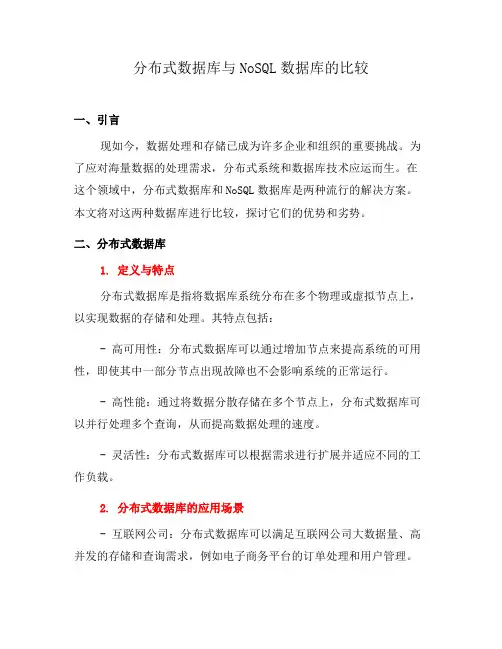 分布式数据库与NoSQL数据库的比较(系列一)