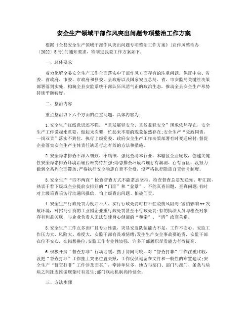 安全生产领域干部作风突出问题专项整治工作方案