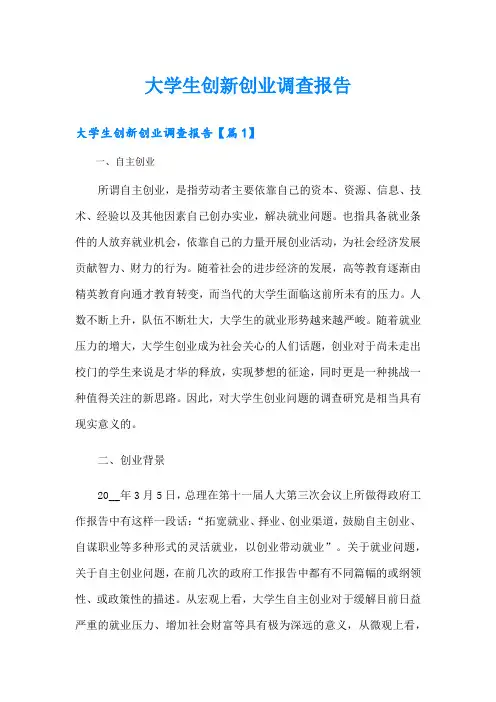 大学生创新创业调查报告