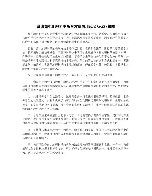 浅谈高中地理科学教学方法应用现状及优化策略