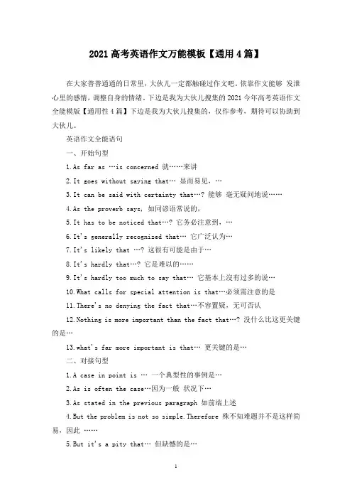 高考英语作文万能模板(4篇)
