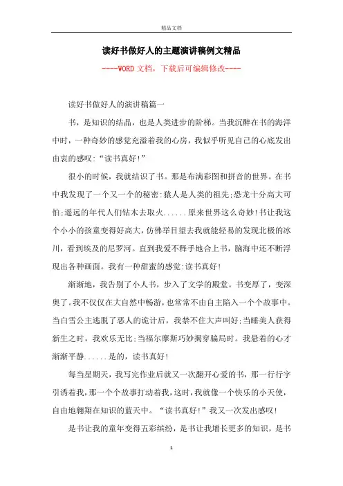 读好书做好人的主题演讲稿例文精品