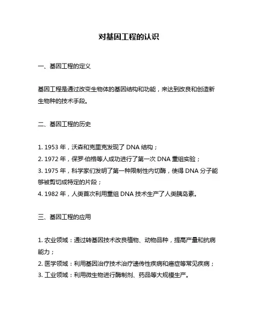 对基因工程的认识