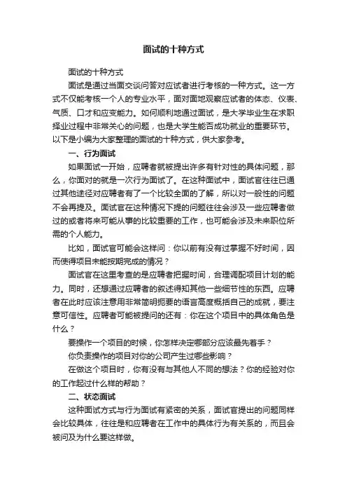 面试的十种方式