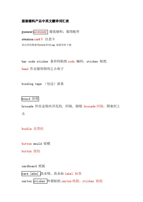 服装辅料产品中英文翻译词汇表(DOC 15页)