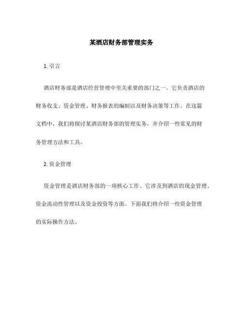 某酒店财务部管理实务