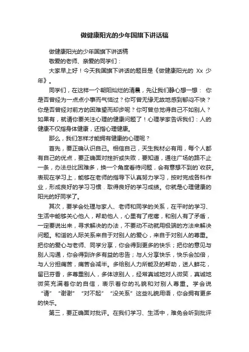 做健康阳光的少年国旗下讲话稿