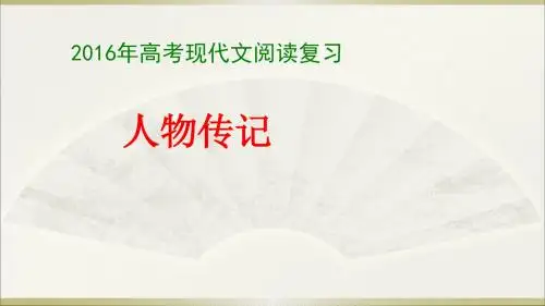 2016年新课标高考复习人物传记课件( 最新)