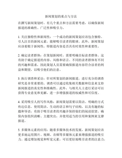 新闻策划的重点与方法