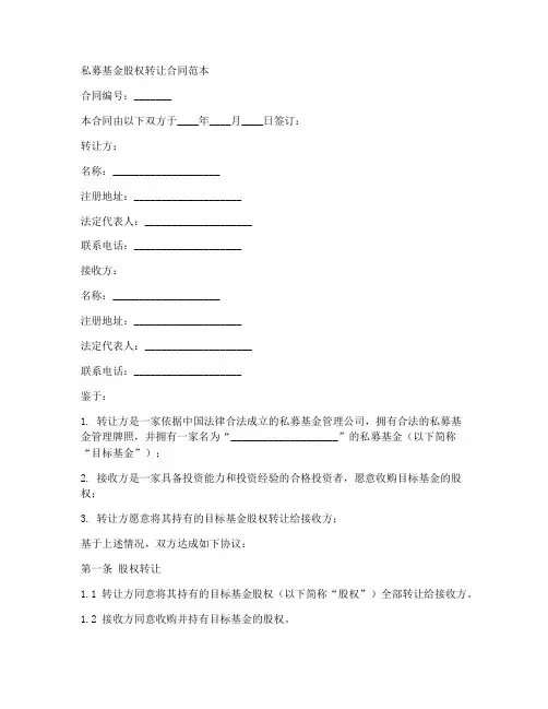 私募基金股权转让合同范本