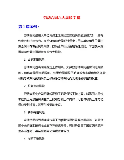 劳动合同六大风险7篇