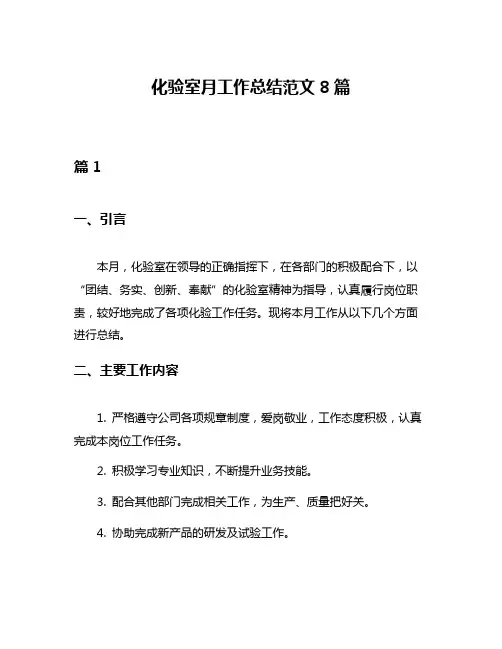 化验室月工作总结范文8篇