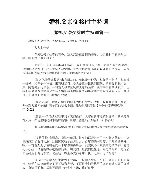 婚礼父亲交接时主持词