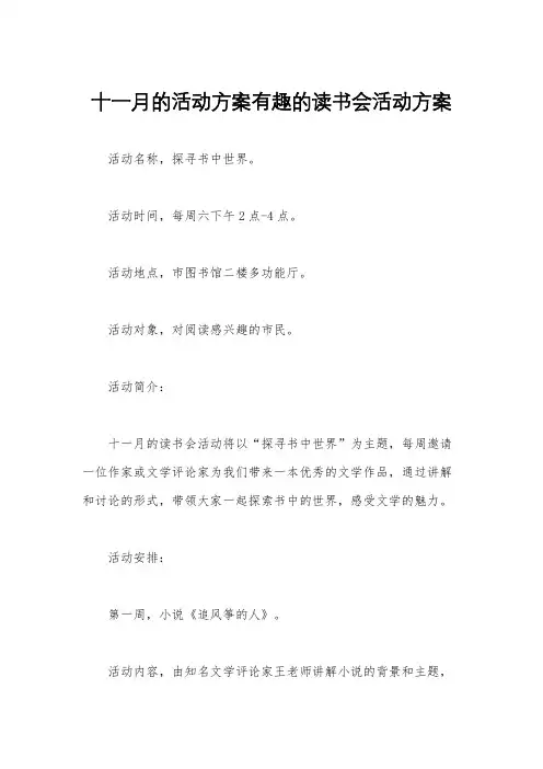 十一月的活动方案有趣的读书会活动方案