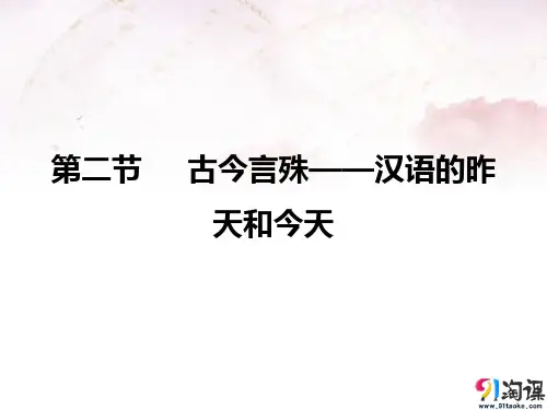 课件3：第二节　古今言殊——汉语的昨天和今天
