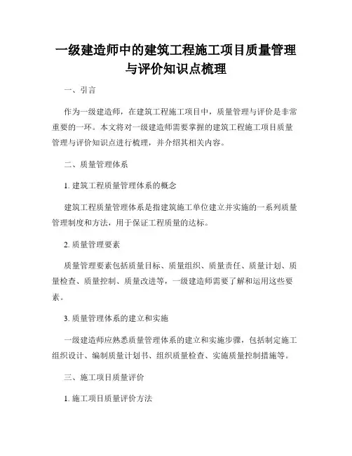 一级建造师中的建筑工程施工项目质量管理与评价知识点梳理