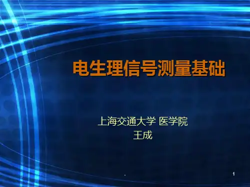 胡优敏《电生理学技术及临床应用》电生理技术PPT课件