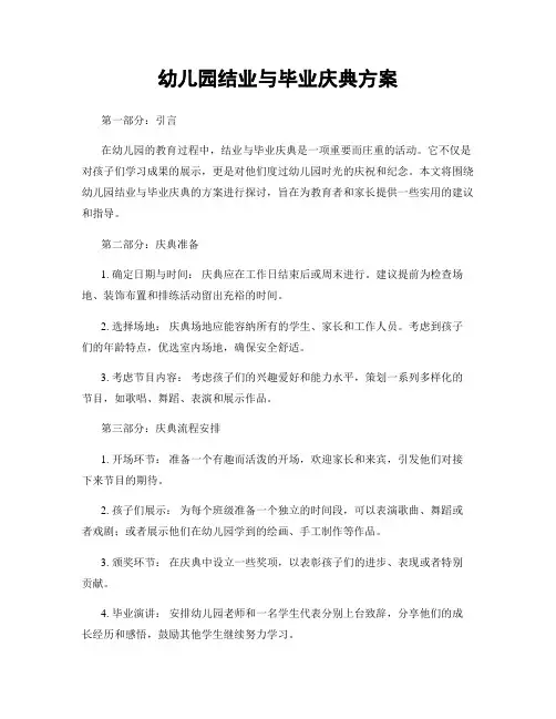 幼儿园结业与毕业庆典方案