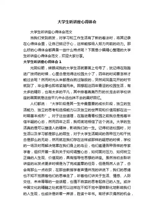 大学生听讲座心得体会范文