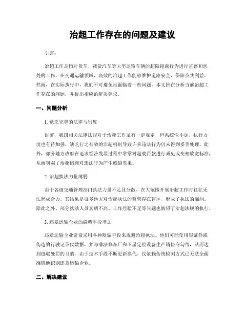 治超工作存在的问题及建议