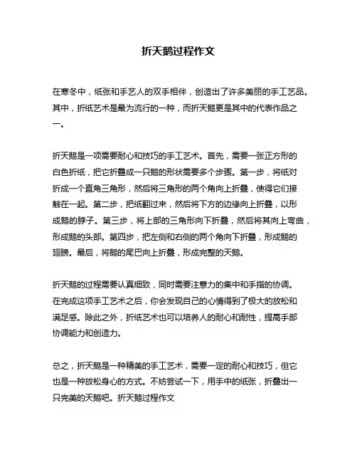 折天鹅过程作文