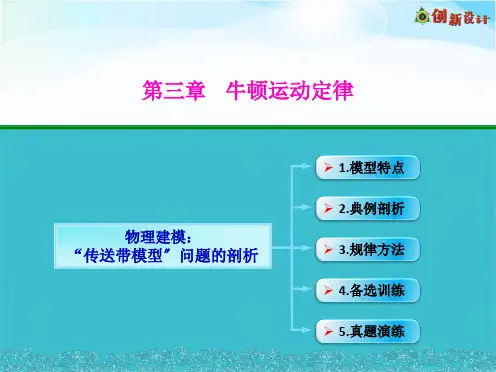 物理建模动力学中传送带模型问题的剖析(共26张PPT)