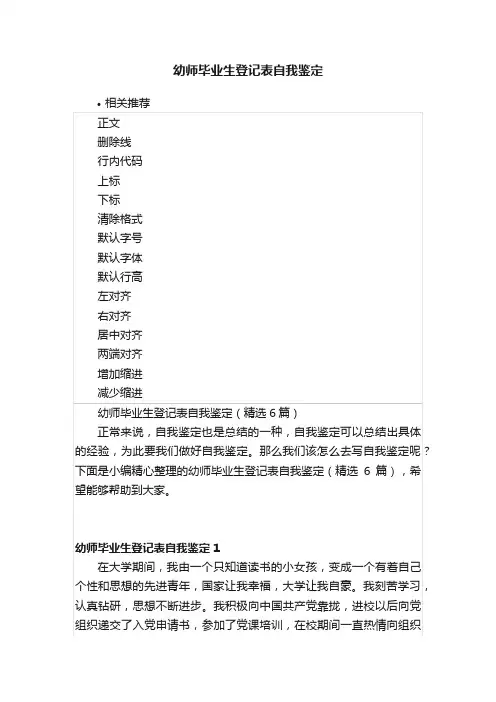 幼师毕业生登记表自我鉴定