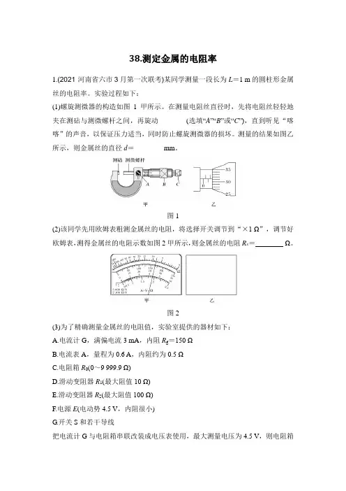 高中物理-38测定金属的电阻率