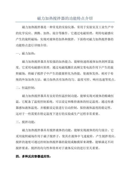 磁力加热搅拌器的功能特点介绍
