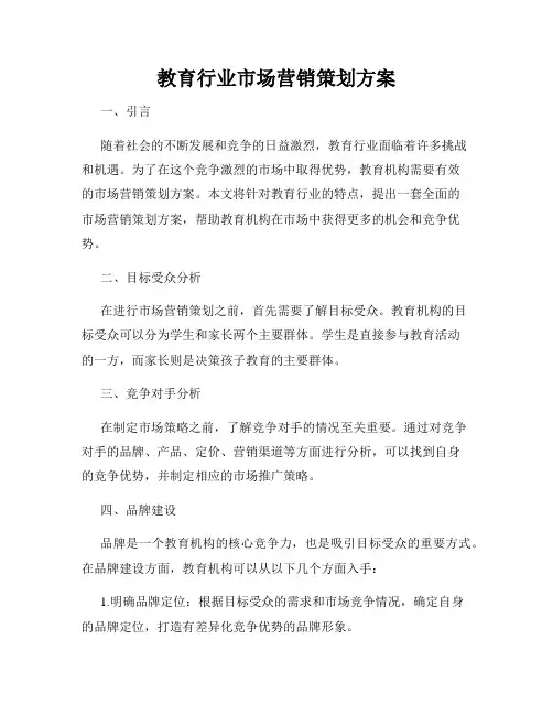 教育行业市场营销策划方案