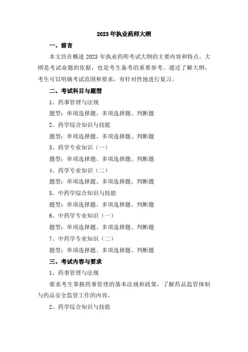 2023年执业药师大纲