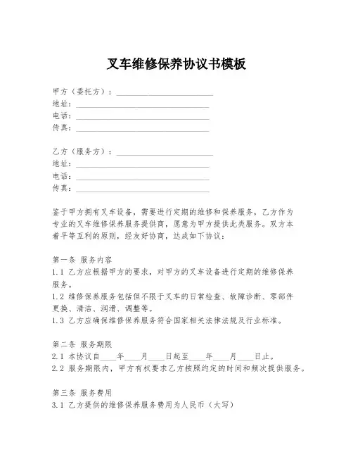 叉车维修保养协议书模板