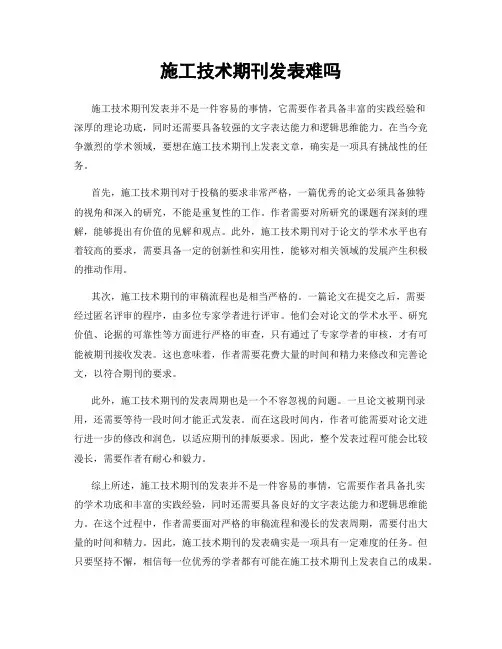 施工技术期刊发表难吗