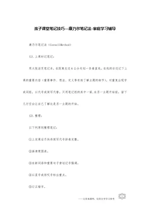 孩子课堂笔记技巧—康乃尔笔记法-家庭学习辅导