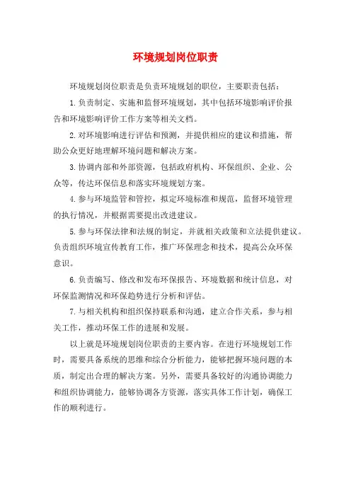 环境规划岗位职责