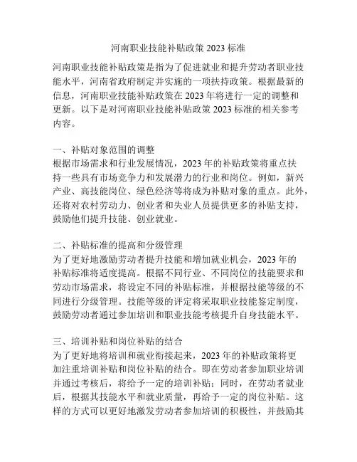 河南职业技能补贴政策2023标准