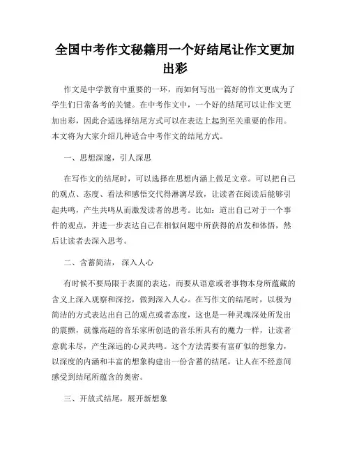 全国中考作文秘籍用一个好结尾让作文更加出彩